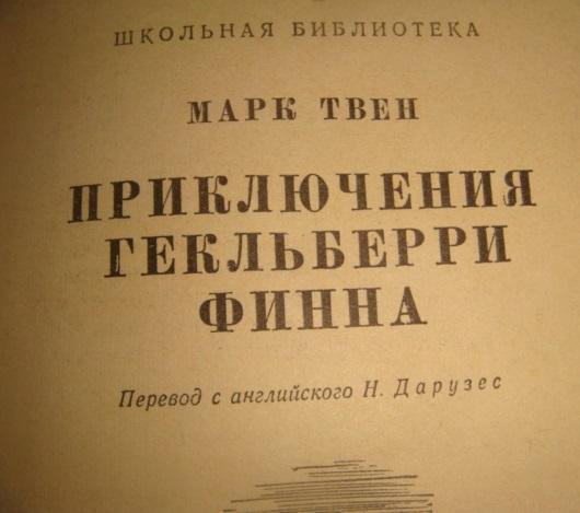 Марк Твен Приключения Гекельберри Финна 1955 год 2