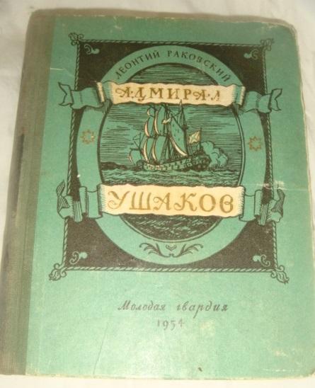 Раковский Адмирал Ушаков 1954 год