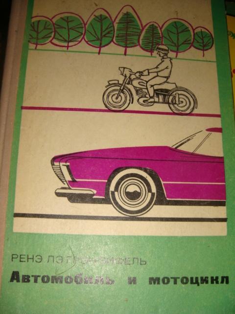 Автомобиль и мотоцикл 1971 год