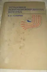 Кокорин Установки кондиционирования воздуха