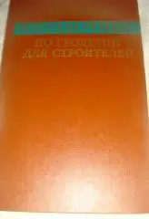 Сироткин Справочник по геодезии для строителей