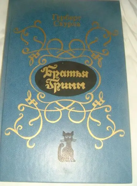 Герберт Скурла Братья Гримм. Жизнь и творчество.