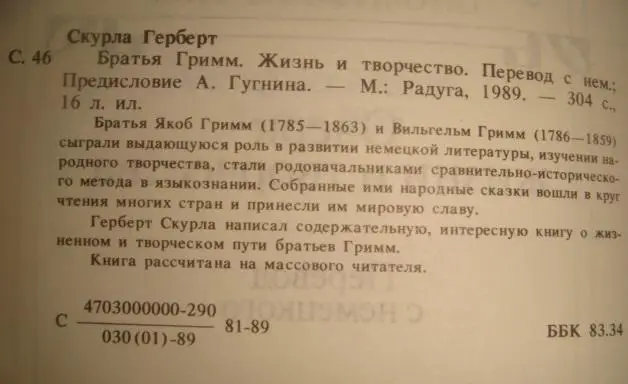 Герберт Скурла Братья Гримм. Жизнь и творчество. 1
