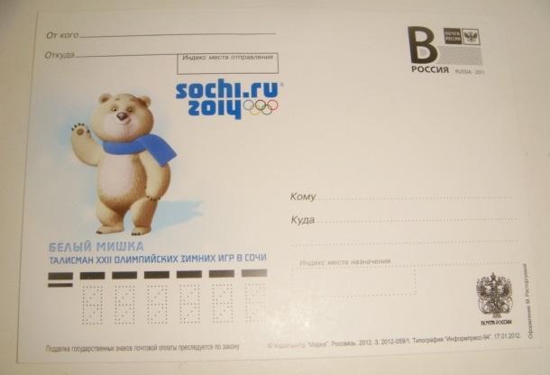 Почтовые карточки Олимпиада Сочи 2014 1