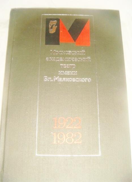 Московский академический театр им. Маяковского 1983 год