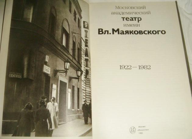 Московский академический театр им. Маяковского 1983 год 1