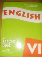 О. Афанасьева Английский язык пособие для учителя