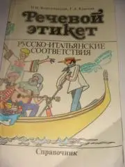 Речевой этикет русско -итальянские соответствия справочник 1992 год