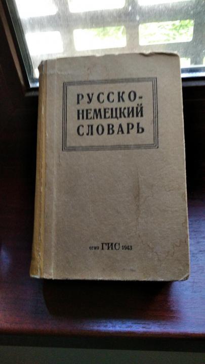 Русско- немецкий Словарь 1943