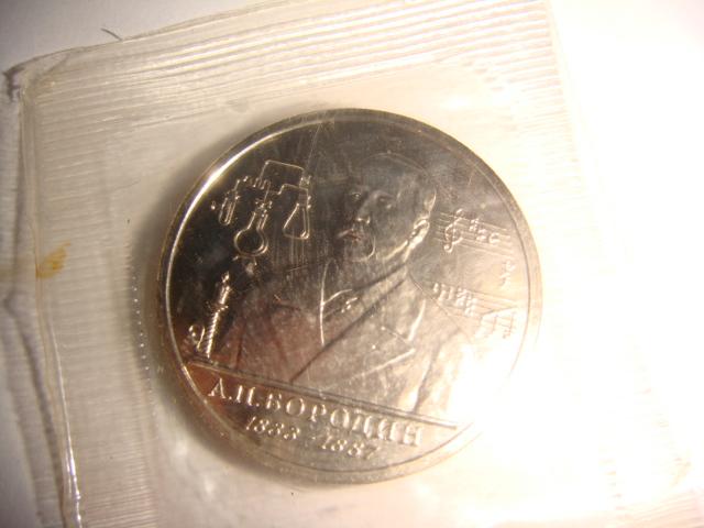 Монета 1 рубль А. П. Бородин 1993 год