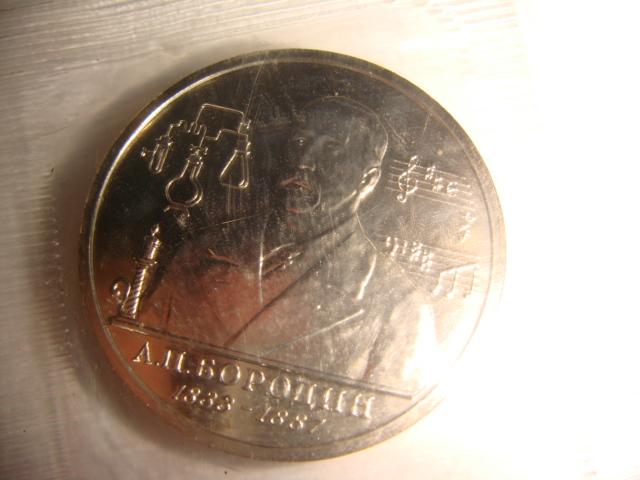 Монета 1 рубль А. П. Бородин 1993 год 1