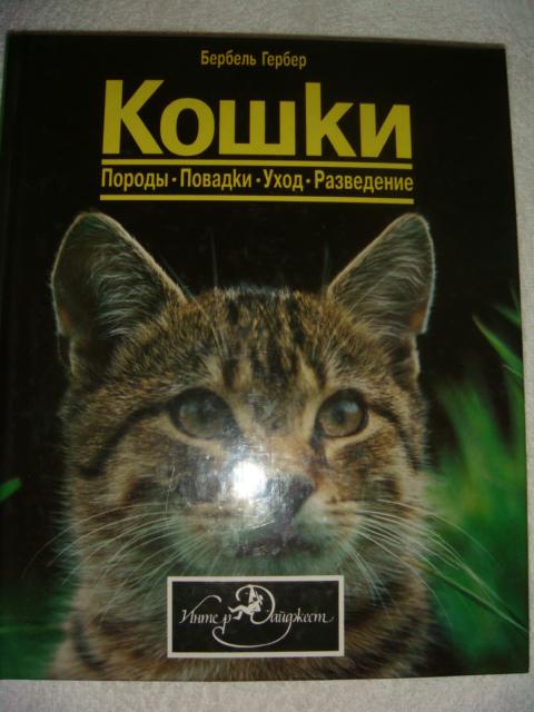 Бербель Гербер Кошки 1994 год