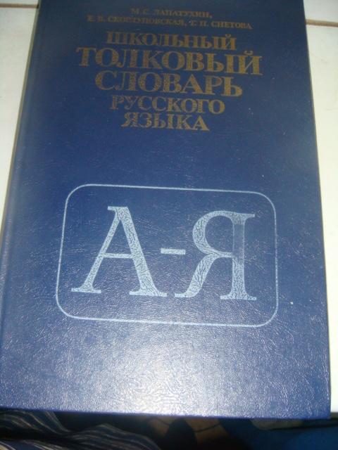 Школьный толковый словарь русского языка 1981 год
