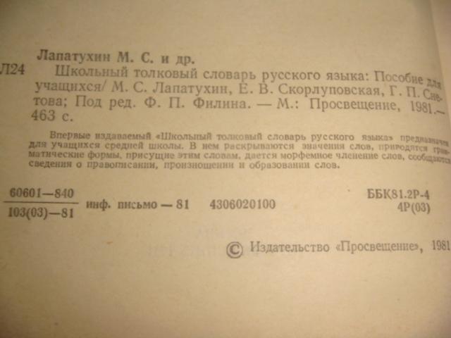 Школьный толковый словарь русского языка 1981 год 1