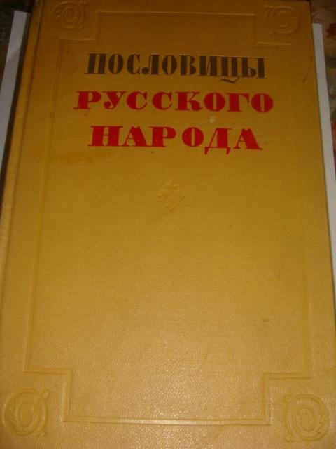 В. Даль Пословицы русского народа 1957 год.