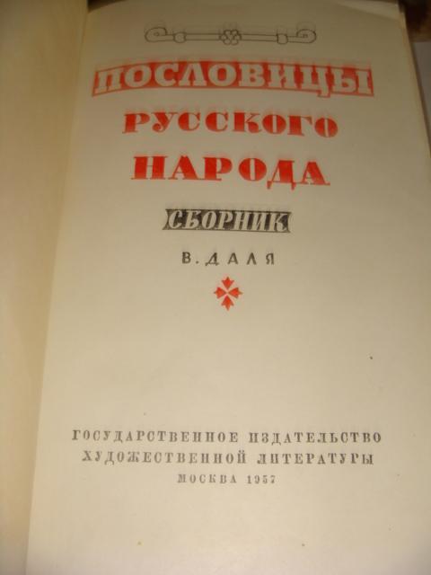 В. Даль Пословицы русского народа 1957 год. 1
