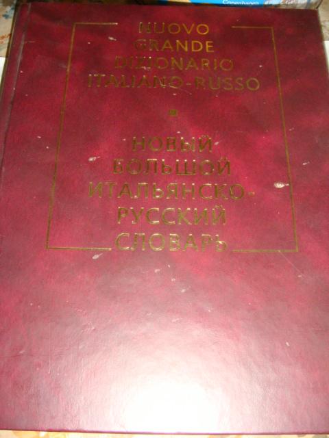 Новый большой итальянско-русский словарь 2005 год