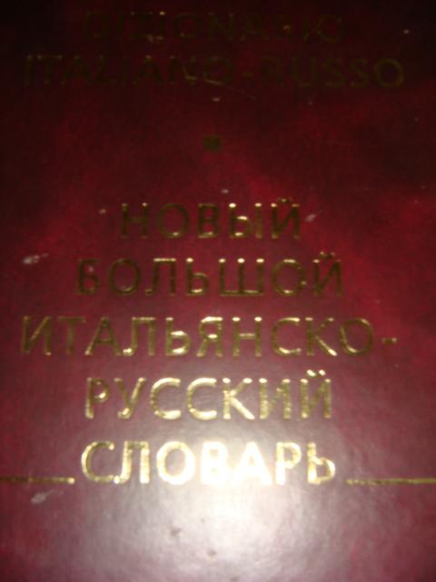 Новый большой итальянско-русский словарь 2005 год 1