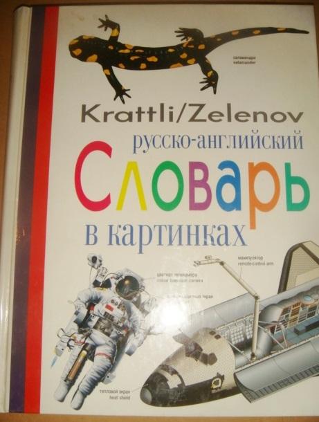 Krattli/ Zelenov Русско-английский словарь в картинках 1994 год