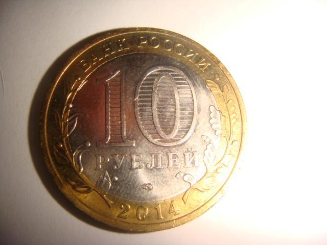 Монета 10 рублей Саратовская область 2014 год