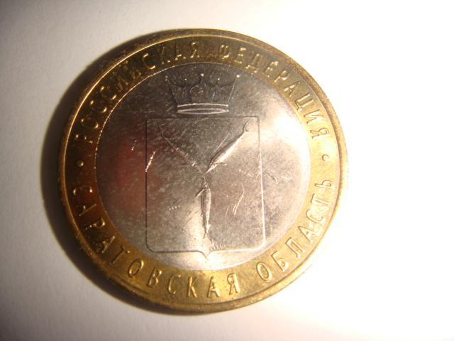 Монета 10 рублей Саратовская область 2014 год 1
