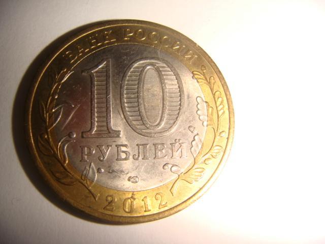 Монета 10 рублей Белозерск 2012 год