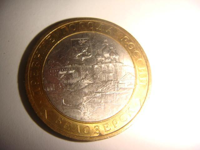 Монета 10 рублей Белозерск 2012 год 1