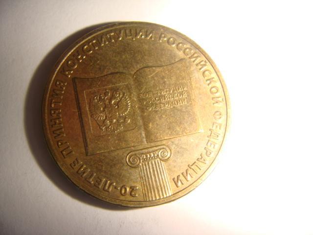 Монета 10 рублей 20 лет Конституции 2013 год 1