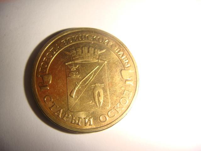 Монета 10 рублей Старый Оскол 2010 год 1