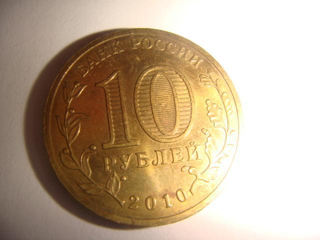 Монета 10 рублей 65 лет победы 2010 год