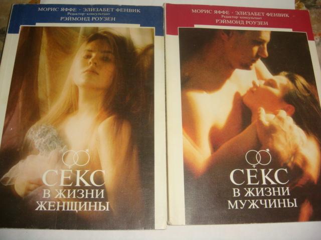 2 книги секс в жизни женщины и мужчины 1991 год