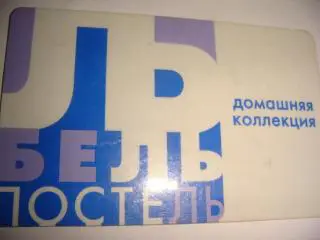 Пластиковая карта накопительная Бельпостель