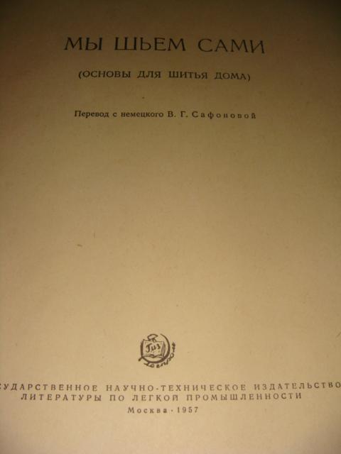 А. Януш Мы шьем сами 1957 год 1