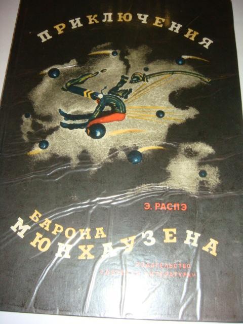 А. Распэ Приключения барона Мюнхаузена 1978 год