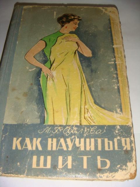 Орлова Как научиться шить 1959 год