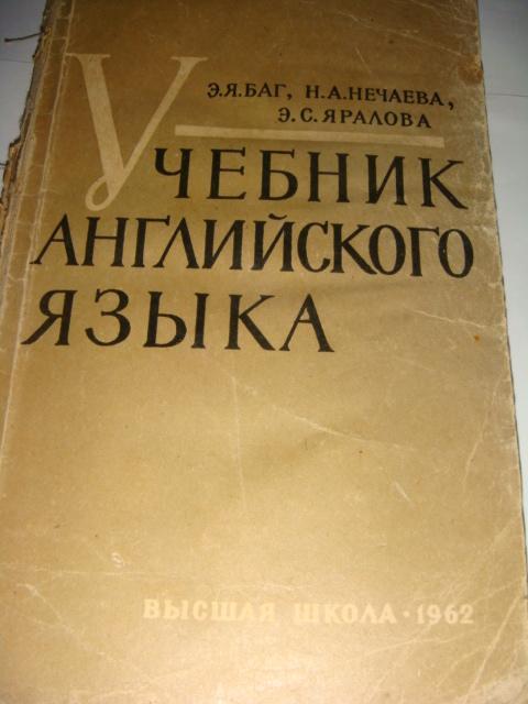 Учебник английского языка 1962 год