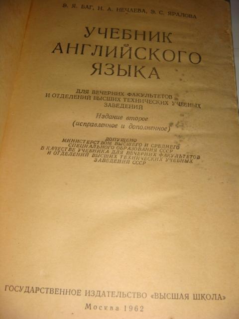 Учебник английского языка 1962 год 1