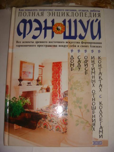 Полная энциклопедия фен шуй 1995 год