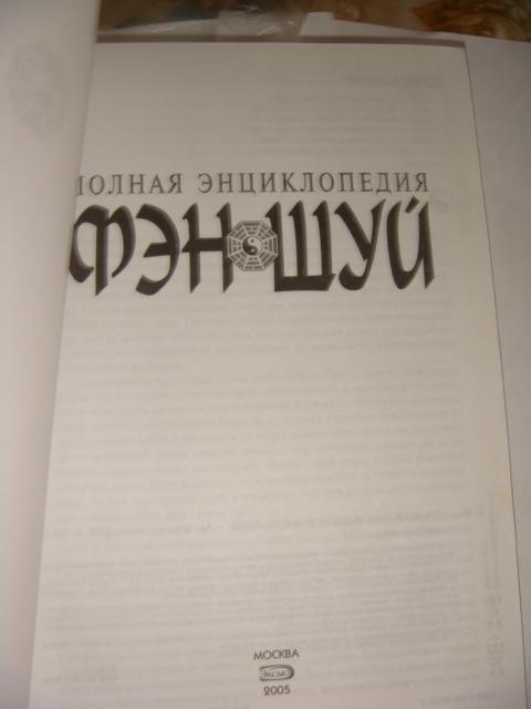 Полная энциклопедия фен шуй 1995 год 1