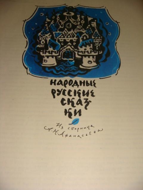Афанасьев Русские народные сказки 1977 год 2