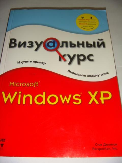 Стив Джонсон Визуальный курс Windows XP 2005 год