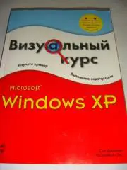 Стив Джонсон Визуальный курс Windows XP 2005 год