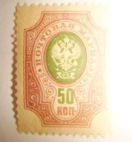 Марка 50 копеек 1900 год 1
