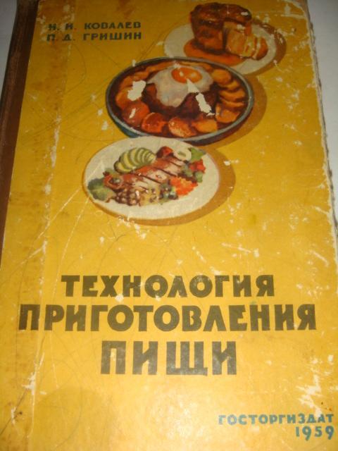 Ковалев Технология приготовления пищи 1959 год