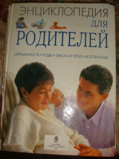 Энциклопедия для родителей 1997 год