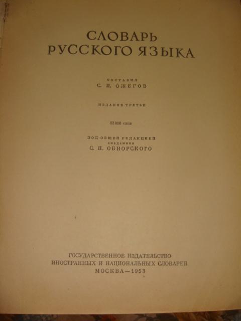 Ожегов Словарь русского языка 1953 год. 1