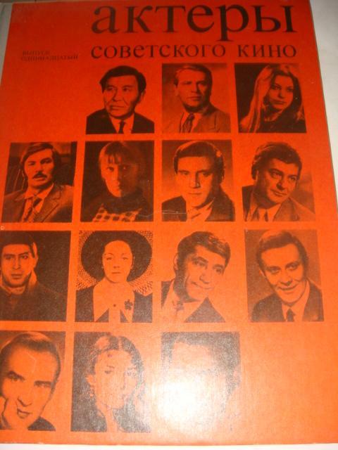 Артисты советского кино 1975 год 11 выпуск