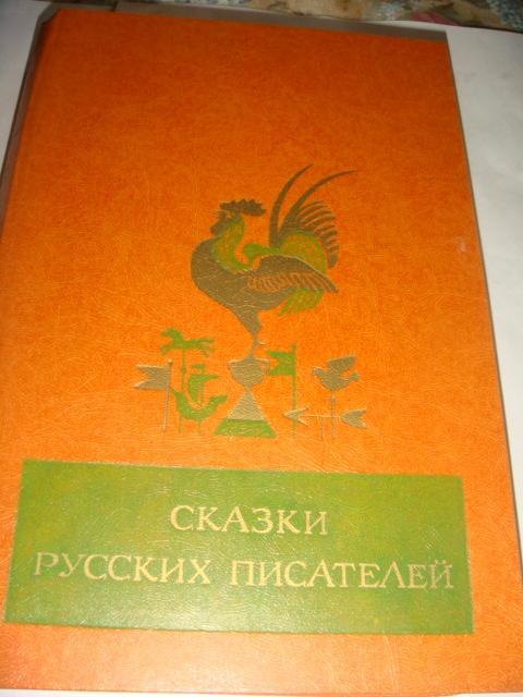 Сказки русских писателей 1983 год