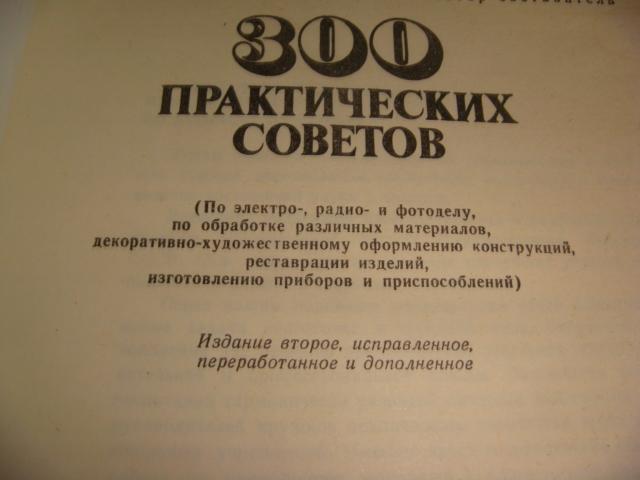 300 полезных советов новая книга 2