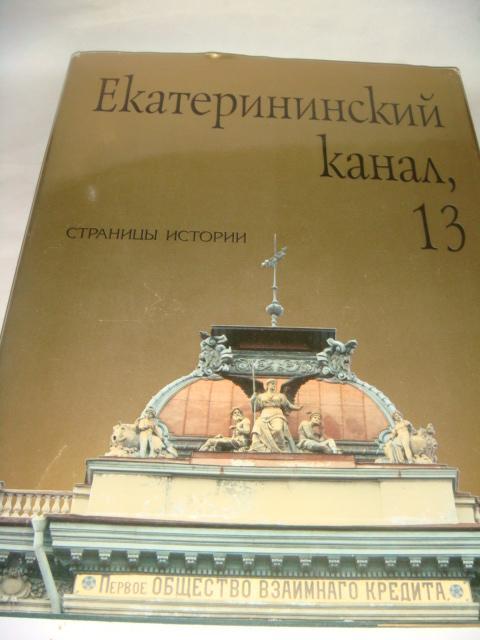 Екатериниский канал 13 Общество взаимного кредита 1995 год